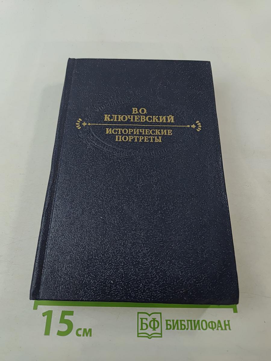 Исторические портреты. Деятели исторической мысли