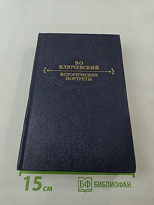 Исторические портреты. Деятели исторической мысли