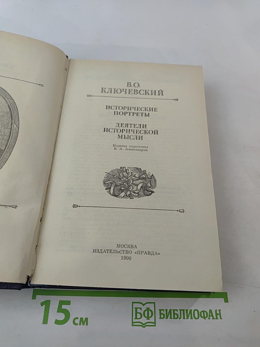 Исторические портреты. Деятели исторической мысли