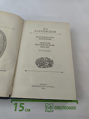 Исторические портреты. Деятели исторической мысли