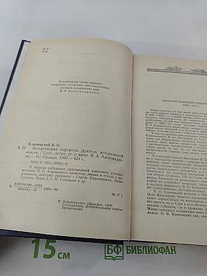 Исторические портреты. Деятели исторической мысли