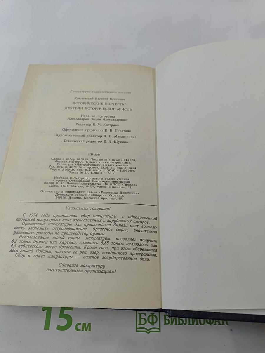 Исторические портреты. Деятели исторической мысли
