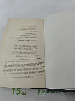 Исторические портреты. Деятели исторической мысли