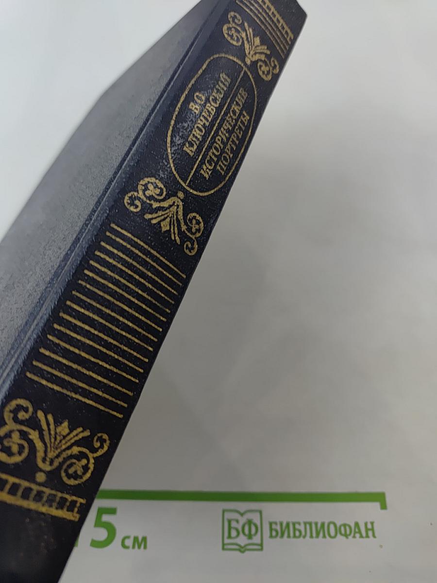 Исторические портреты. Деятели исторической мысли