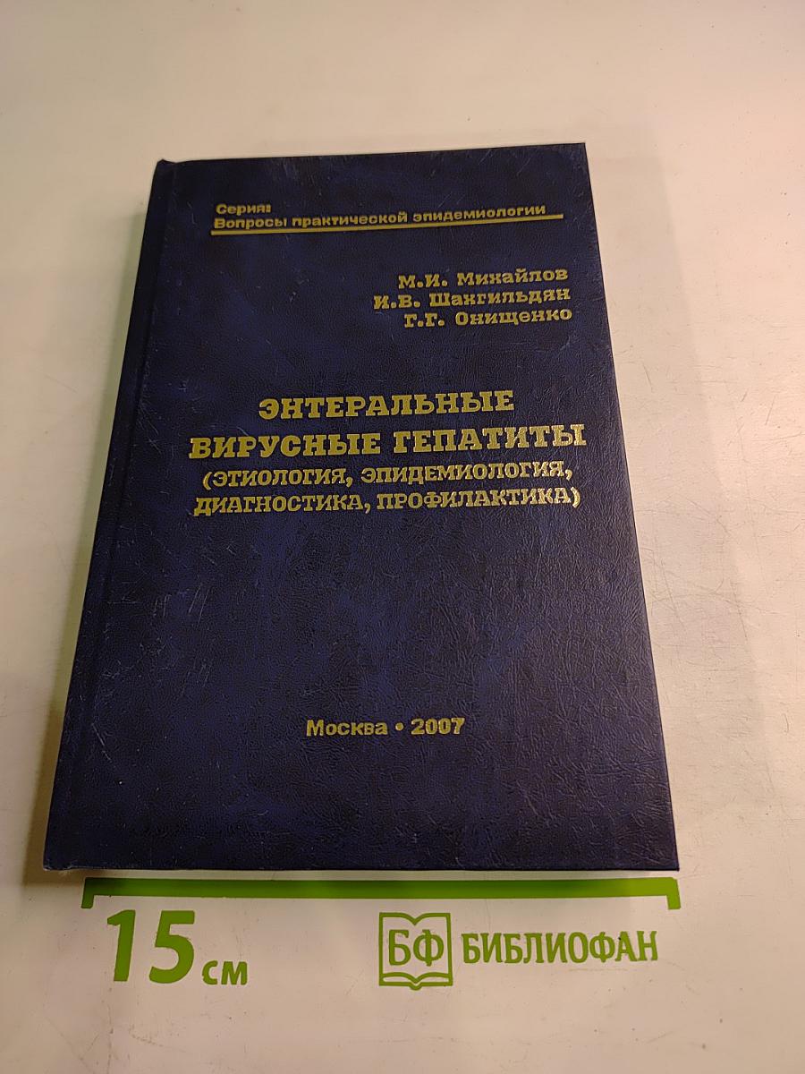 Энтеральные вирусные гепатиты (этиология, эпидемиология, диагностика, профилактика)