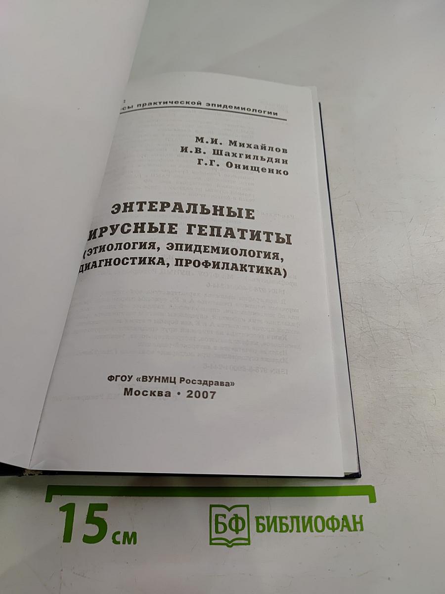 Энтеральные вирусные гепатиты (этиология, эпидемиология, диагностика, профилактика)