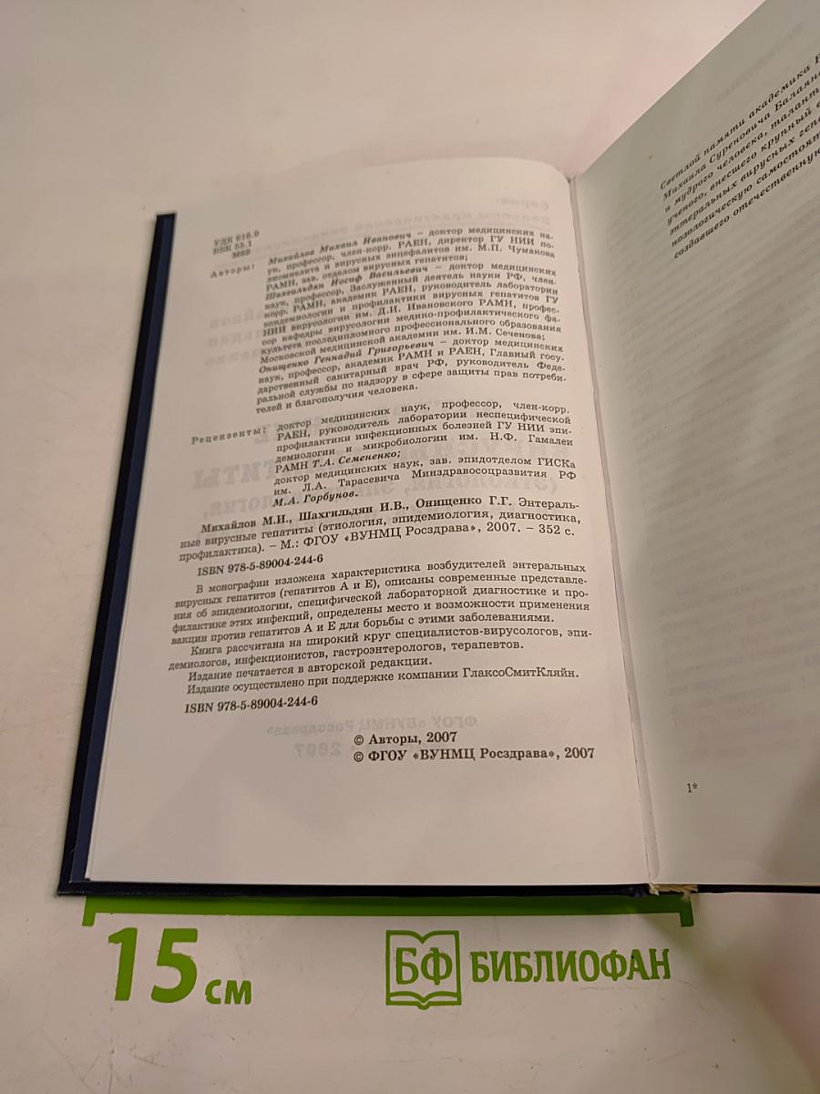 Энтеральные вирусные гепатиты (этиология, эпидемиология, диагностика, профилактика)
