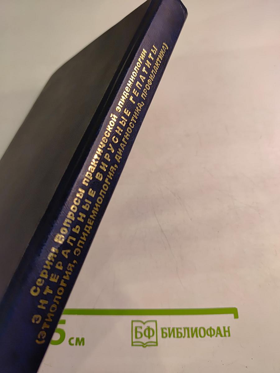 Энтеральные вирусные гепатиты (этиология, эпидемиология, диагностика, профилактика)