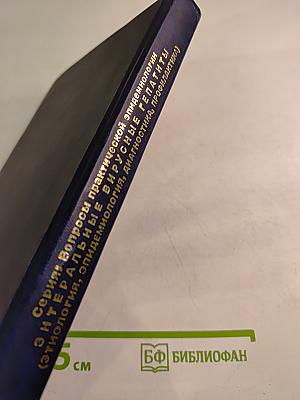 Энтеральные вирусные гепатиты (этиология, эпидемиология, диагностика, профилактика)