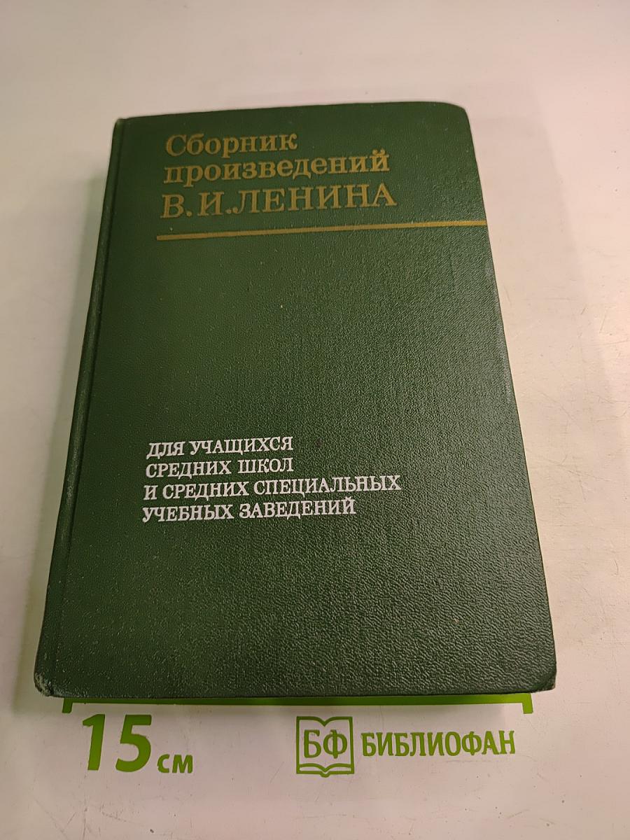 Сборник произведений В.И. Ленина