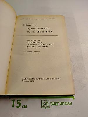 Сборник произведений В.И. Ленина