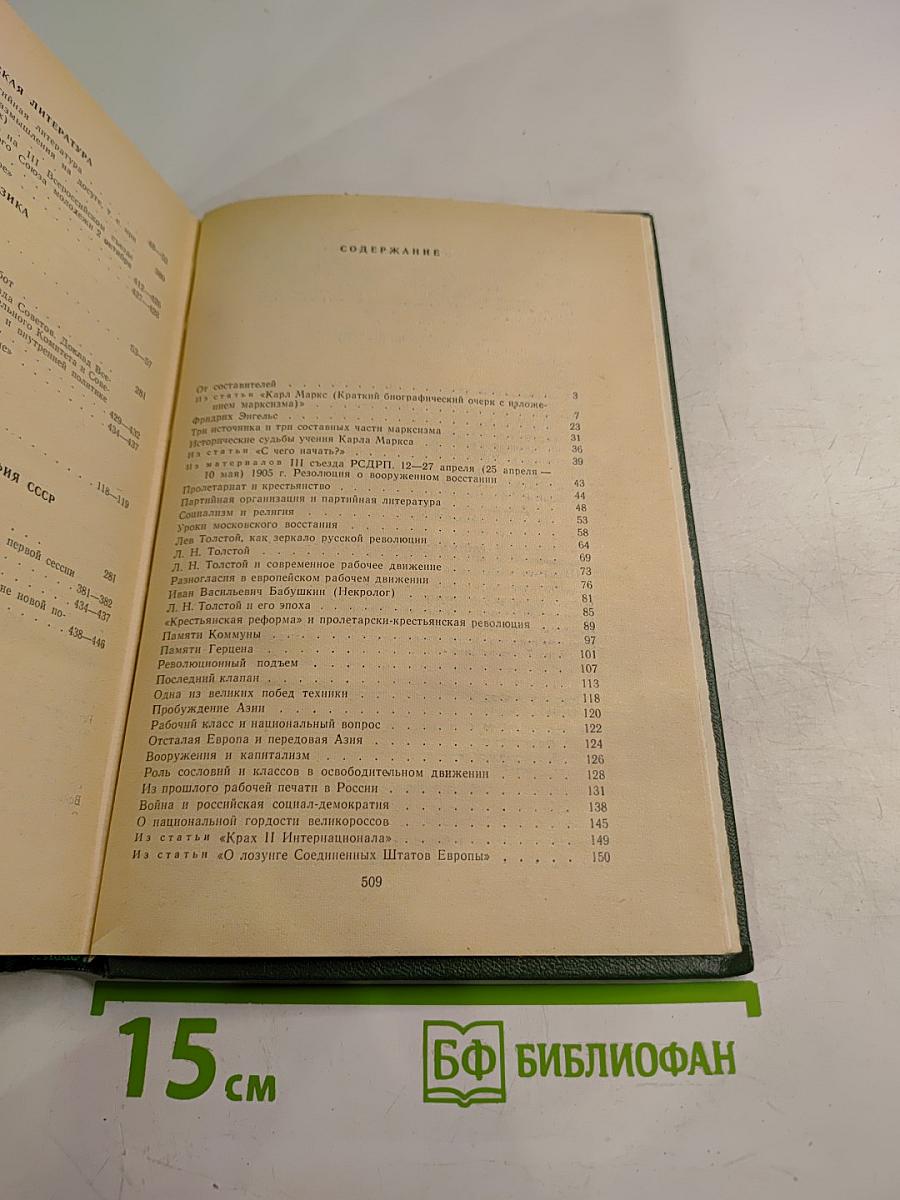 Сборник произведений В.И. Ленина