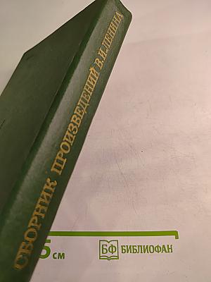 Сборник произведений В.И. Ленина