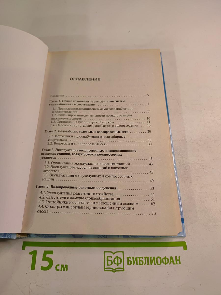 Эксплуатация оборудования и систем водоснабжения и водоотведения