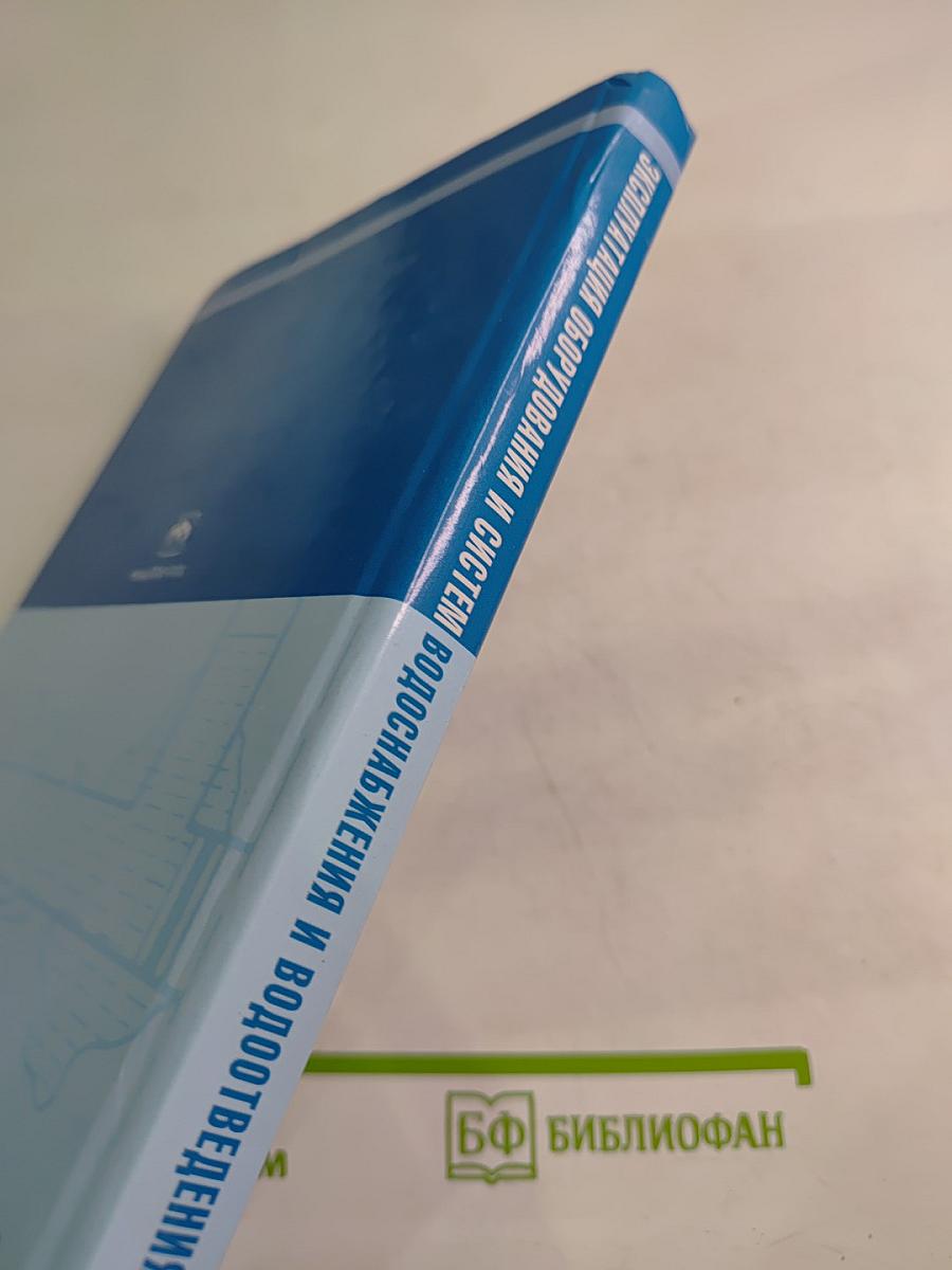 Эксплуатация оборудования и систем водоснабжения и водоотведения