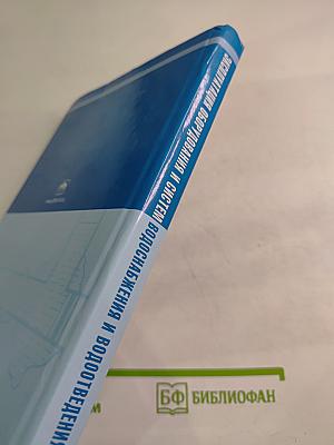 Эксплуатация оборудования и систем водоснабжения и водоотведения
