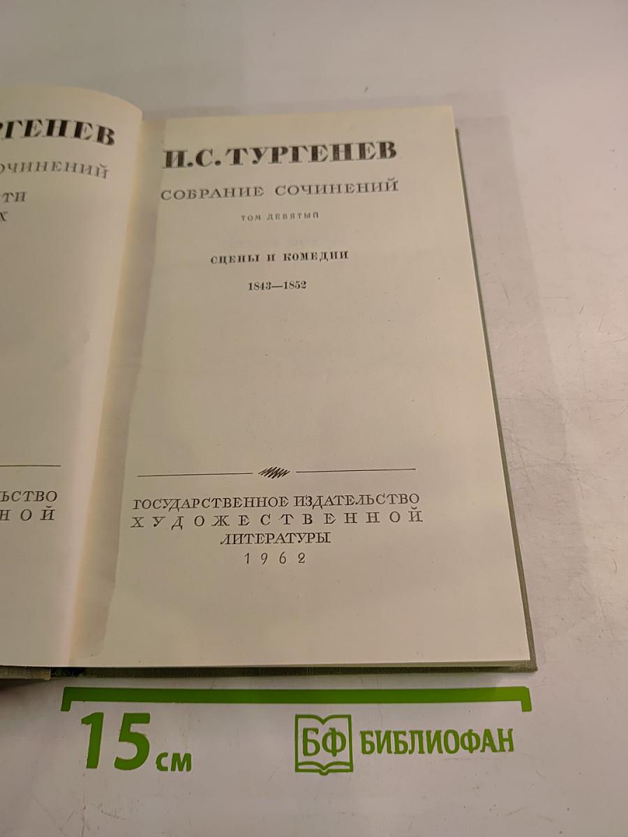 Собрание сочинений. Том девятый. Сцены и комедии 1843-1852