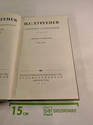 Собрание сочинений. Том девятый. Сцены и комедии 1843-1852