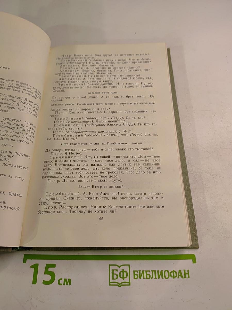 Собрание сочинений. Том девятый. Сцены и комедии 1843-1852