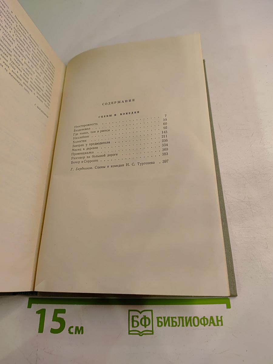 Собрание сочинений. Том девятый. Сцены и комедии 1843-1852