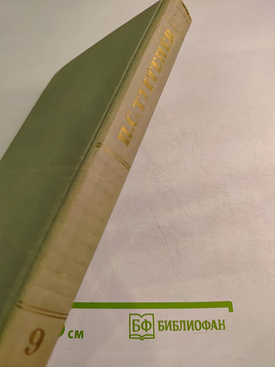 Собрание сочинений. Том девятый. Сцены и комедии 1843-1852