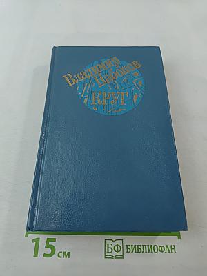 Круг. Поэтические произведения. Рассказы