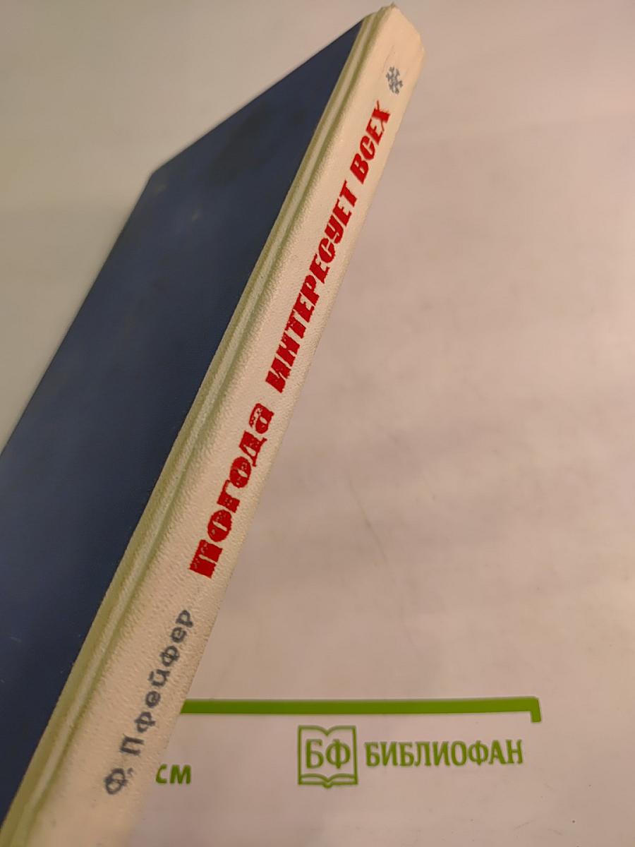 Погода интересует всех