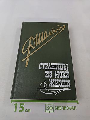 Ф. Шаляпин. Страницы из моей жизни