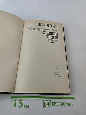 Ф. Шаляпин. Страницы из моей жизни