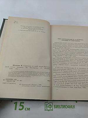 Ф. Шаляпин. Страницы из моей жизни