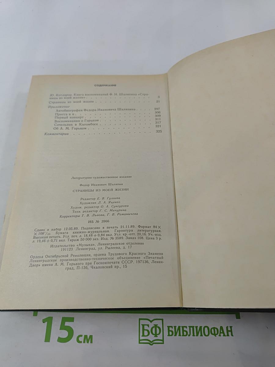 Ф. Шаляпин. Страницы из моей жизни