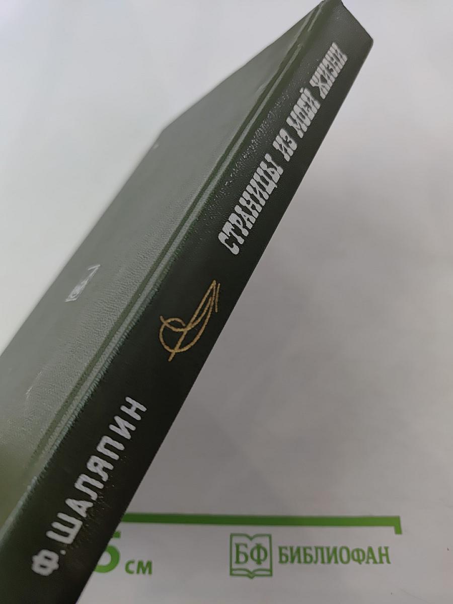 Ф. Шаляпин. Страницы из моей жизни