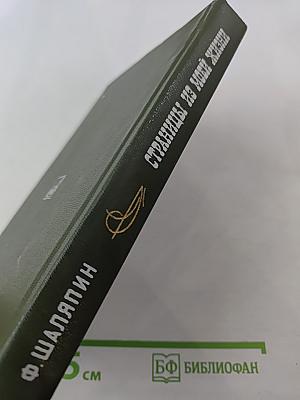 Ф. Шаляпин. Страницы из моей жизни