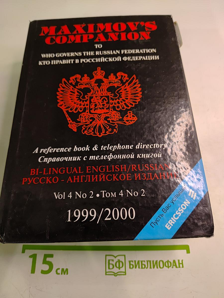 Maximvo's Companion to Who Governs the Russian Federation. Кто правит в Российской Федерации