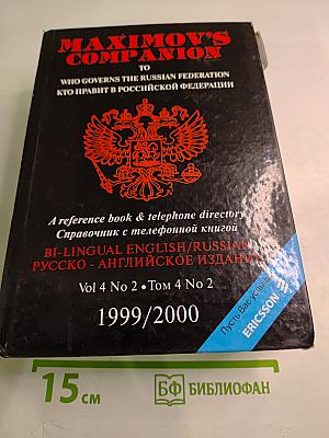 Maximvo's Companion to Who Governs the Russian Federation. Кто правит в Российской Федерации