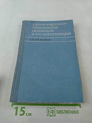 Радиолокационное оборудование самолетов и его эксплуатация