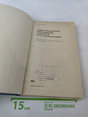 Радиолокационное оборудование самолетов и его эксплуатация