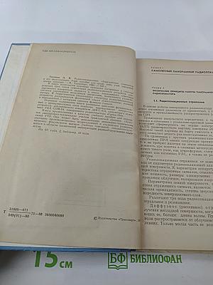Радиолокационное оборудование самолетов и его эксплуатация