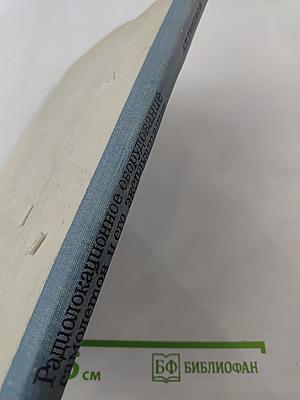 Радиолокационное оборудование самолетов и его эксплуатация