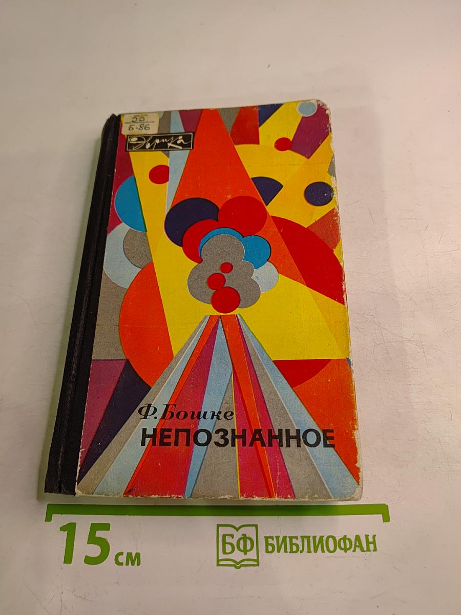 Непознанное