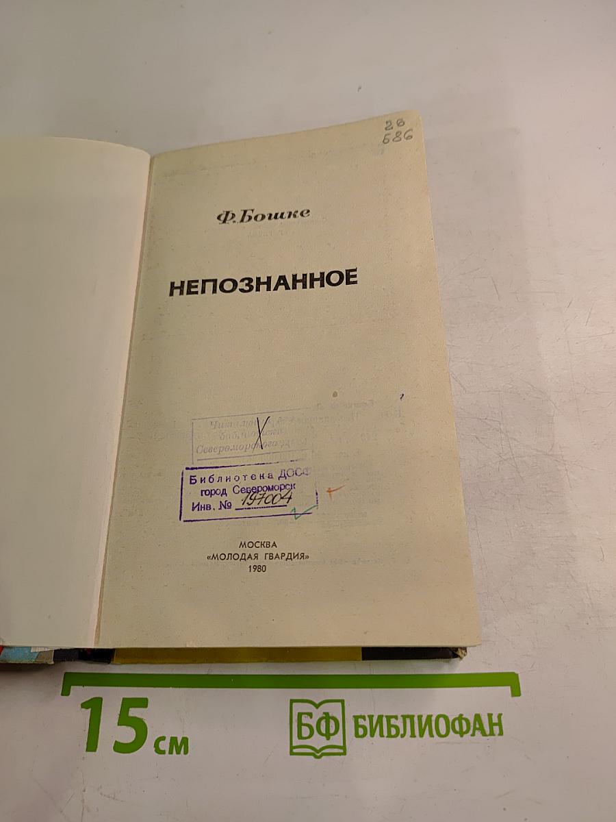 Непознанное