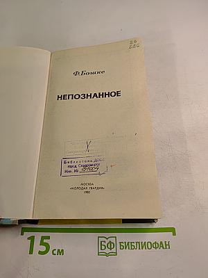 Непознанное