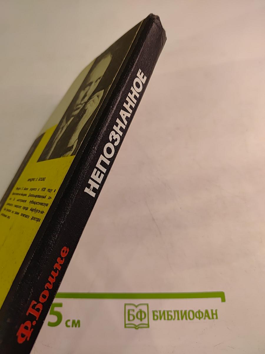 Непознанное