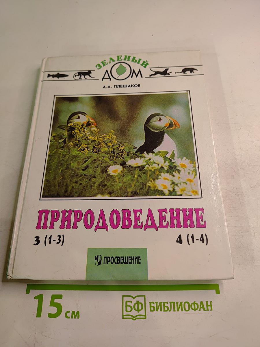 Природоведение для 3 класса и 4 класса