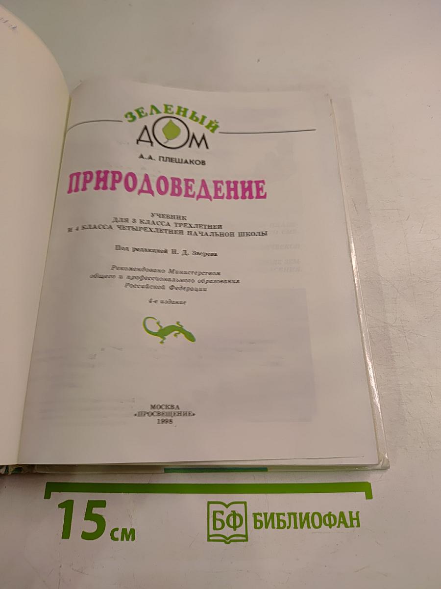 Природоведение для 3 класса и 4 класса