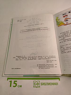 Природоведение для 3 класса и 4 класса
