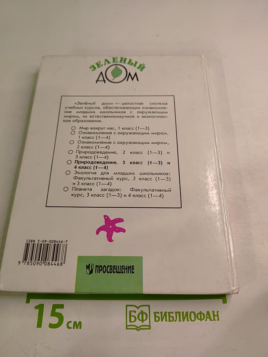 Природоведение для 3 класса и 4 класса