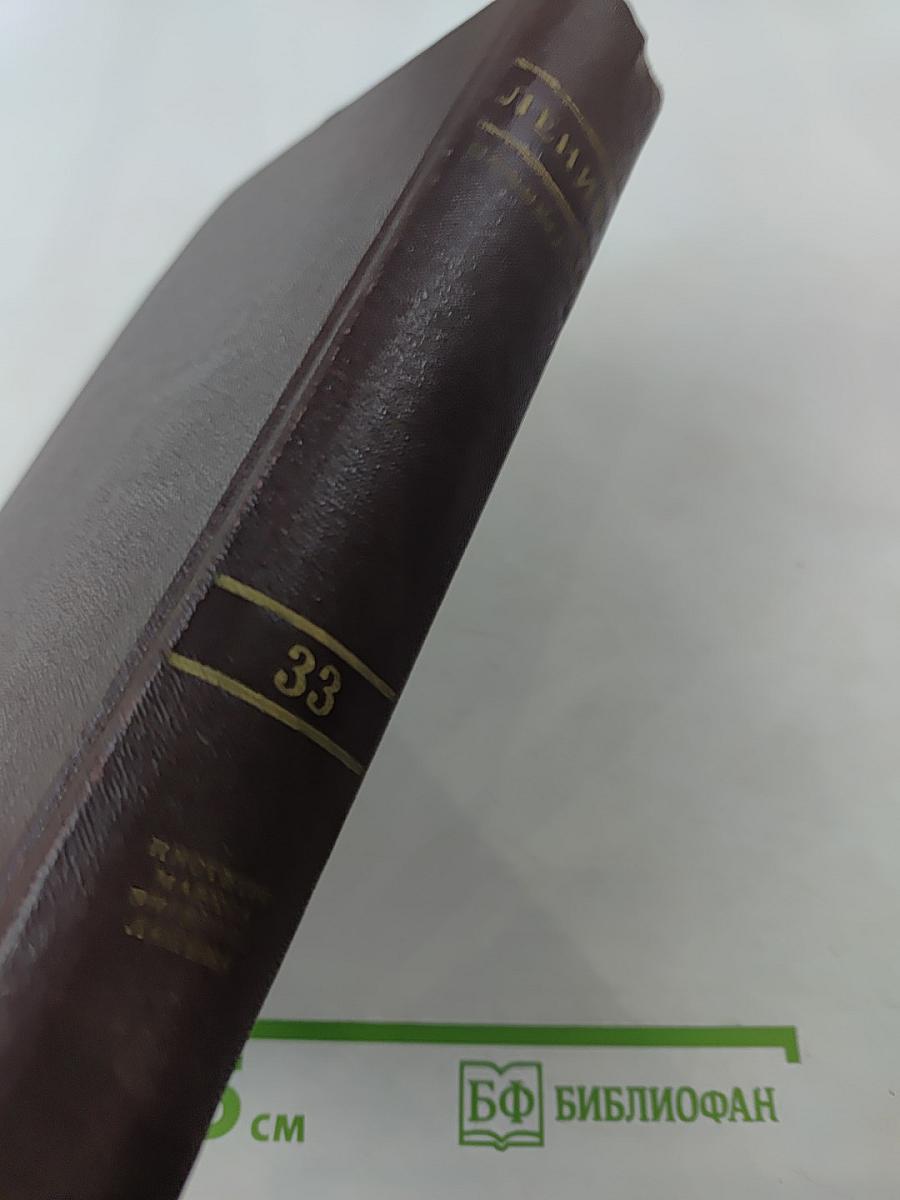Сочинения Том 33