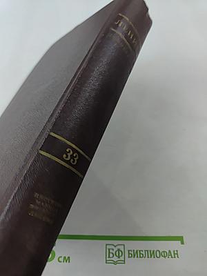 Сочинения Том 33