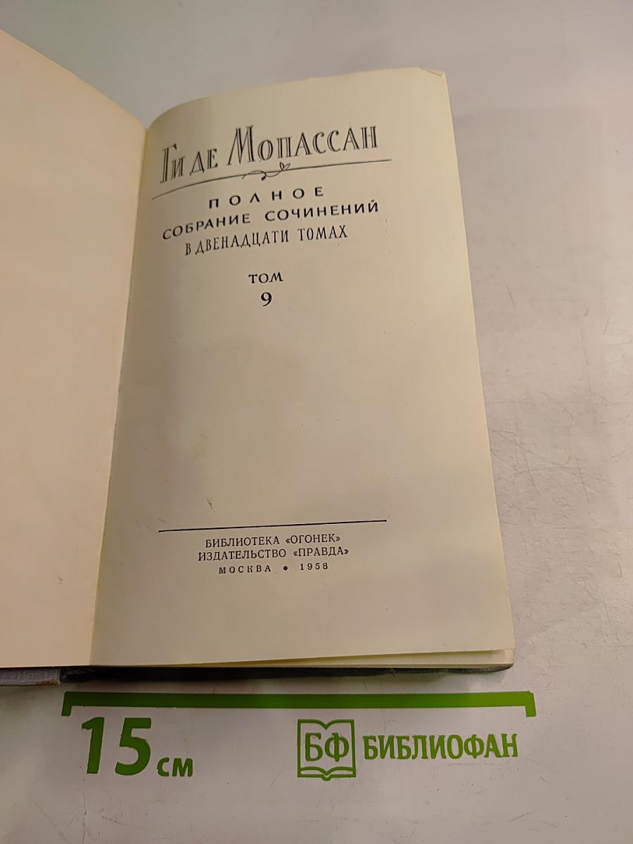 Полное собрание сочинений в двенадцати томах. Том 9